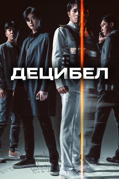 Постер: Децибел